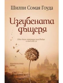 Изгубената дъщеря - Шилпи Сомая Гоуда - 9789542611288