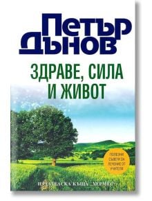 Здраве, сила и живот - Петър Дънов - Жена, Мъж - Хермес - 9789542612780