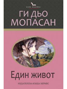 Един живот - Ги Дьо Мопасан - 9789542613428