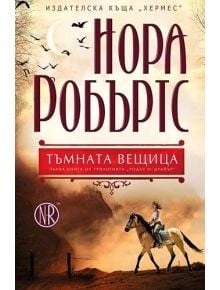 Родът О'Дуайър, книга 1: Тъмната вещица - Нора Робъртс - Жена - Хермес - 9789542613558