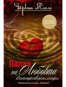 Палач на любовта - Ървин Ялом - 9789542613718