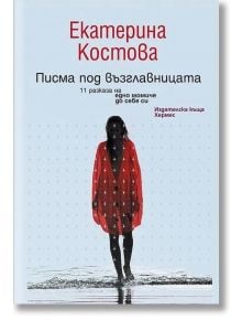 Писма под възглавницата - Екатерина Костова - Хермес - 9789542613978