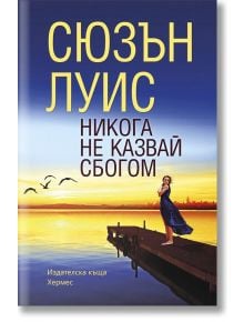 Никога не казвай сбогом - Сюзън Луис - Хермес - 9789542614081
