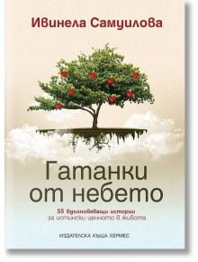Гатанки от небето - Ивинела Самуилова - Хермес - 9789542615002