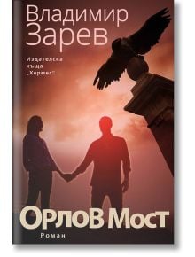 Корицата на книгата за Орлов мост изобразява двама души, държащи се за ръце до емблематичния паметник, сцена на протестите на Орлов мост, под небето на залеза. Българският текст отразява мястото му в българската съвременна литература.