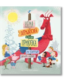 Няма дракон в тази приказка - Дебора Олрайт, Лу Картър - Момиче, Момче - Хермес - 9789542620235