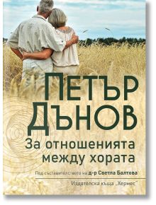 За отношенията между хората - Петър Дънов - Жена, Мъж - Хермес - 9789542620778