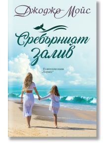Сребърният залив - Джоджо Мойс - Жена, Мъж - Хермес - 9789542621508