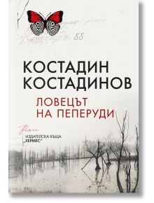Ловецът на пеперуди - Костадин Костадинов - Хермес - 9789542621522