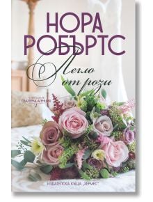 Сватбена агенция, книга 2: Легло от рози - Нора Робъртс - Жена, Мъж - Хермес - 9789542621881
