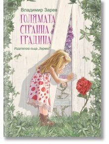 Голямата странна градина - Владимир Зарев - Момиче, Момче - Хермес - 9789542622086