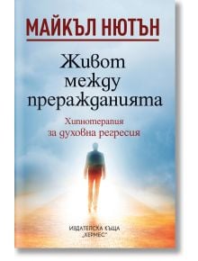 Живот между преражданията - Д-р Майкъл Нютън - Жена, Мъж - Хермес - 9789542622352