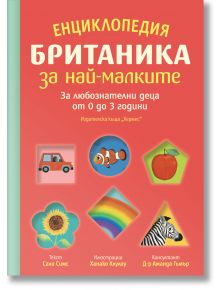 Енциклопедия Британика за най-малките - Сали Симс - Момиче, Момче - Хермес - 9789542622499