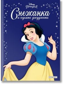 Приказна колекция: Снежанка - Дисни Колектив - Момиче, Момче - Егмонт - 9789542700470