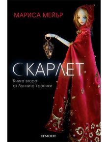 Скарлет - Мариса Мейър - 9789542710530