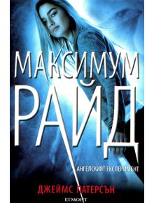 Максимум Райд, книга 1: Ангелският експеримент - Джеймс Патерсън - 9789542711476