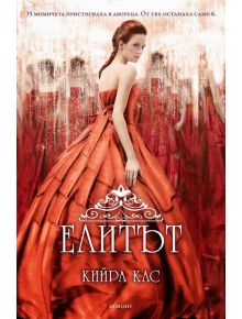 Изборът, книга 2: Елитът - Кийра Кас - 9789542712077