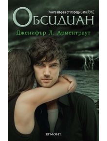 Лукс, Книга 1: Обсидиан - Дженифър Л. Арментраут - 9789542712565