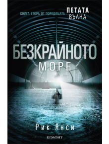 Петата вълна: Безкрайното море - Рик Янси - 9789542713234