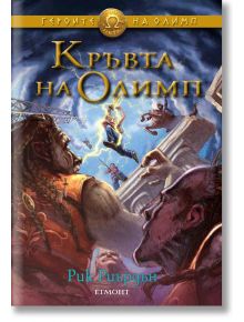 Героите на Олимп, Книга 5: Кръвта на Олимп - Рик Риърдън - Момиче, Момче - Егмонт - 9789542713241