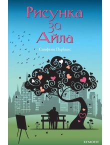 Рисунка за Айла - Стефъни Пъркинс - 9789542713821