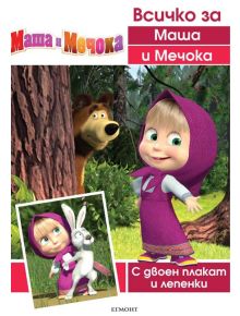 Всичко за Маша и Мечока - 735371 - 9789542714125