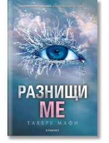 Разнищи ме - Тахере Мафи - Жена, Мъж, Момиче, Момче - Егмонт - 9789542714446