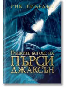 Гръцките богове на Пърси Джаксън - Рик Риърдън - Момиче, Момче - Егмонт - 9789542714712