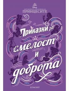 Приказки за смелост и доброта - Колектив - Момиче, Момче - Егмонт - 9789542725831