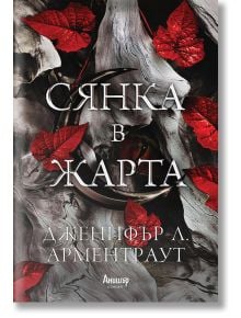 Сянка в жарта, книга 1