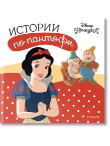 Истории по пантофи: Принцеса - Дисни Колектив - Момиче, Момче - Егмонт - 9789542727118