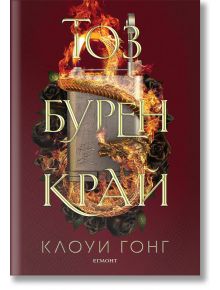 Тоз бурен край - Клоуи Гонг - Жена, Мъж, Момиче, Момче - Егмонт - 9789542727491