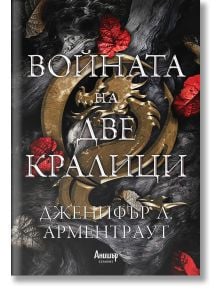 Кръв и пепел, книга 4: Войната на две кралици - Дженифър Л. Арментраут - Жена, Мъж, Момиче, Момче - Анишър - 9789542728009