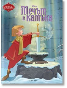 Чародейства: Мечът в камъка - Дисни Колектив - Момиче, Момче - Егмонт - 9789542728269