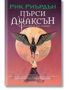 Пърси Джаксън, 3: Проклятието на титана (Викто Нгай) - Рик Риърдън - Момиче, Момче - Егмонт - 9789542728306
