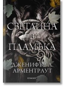 Плът и огън, книга 2: Светлина в пламъка - Дженифър Л. Арментраут - Жена, Мъж, Момиче, Момче - Егмонт - 9789542729488