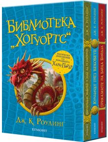 Библиотека Хогуортс, комплект от 3 книги - Момиче, Момче - Егмонт - 9789542730170