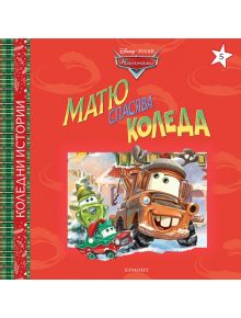 Червената корица на книгата, Коледни истории: Матю спасява Коледа, показва Матю като еленче с празничен декор и Светкавицата Маккуин - вълшебна Дисни Коледа от Радиатор Спрингс! В лявата рамка е изписано "Коледни Истории" на български език.