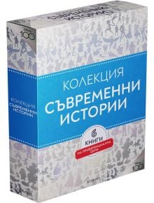 Колекция съвременни истории. Чародейства - Дисни Колектив - Момиче, Момче - Егмонт - 9789542730873