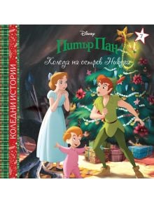 Коледни истории: Коледа на остров Никога - Дисни Колектив - Момиче, Момче - Егмонт - 9789542730934