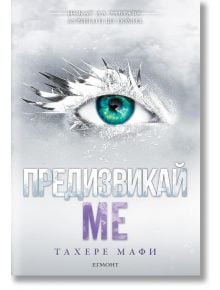 Предизвикай ме - Тахере Мафи - Жена, Мъж, Момиче, Момче - Егмонт - 9789542730989