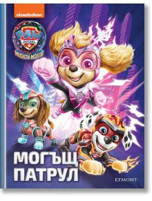 Могъщ патрул - Момиче, Момче - Егмонт - 9789542731245