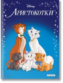Приказна колекция: Аристокотки, обновено издание - Дисни Колектив - Момиче, Момче - Егмонт - 9789542731528