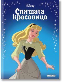 Приказна колекция: Спящата красавица, обновено издание - Дисни Колектив - Момиче, Момче - Егмонт - 9789542731542