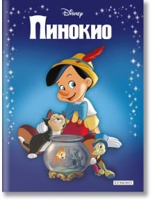 Приказна колекция: Пинокио, обновено издание - Дисни Колектив - Момиче, Момче - Егмонт - 9789542731566