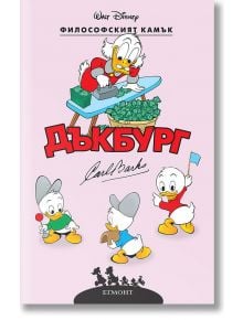 Дъкбург: Философският камък - Карл Баркс - Момиче, Момче - Егмонт - 9789542732501
