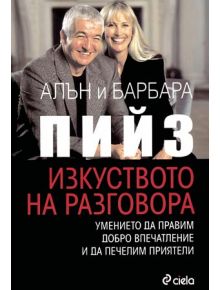 Изкуството на разговора - Алън Пийз, Барбара Пийз - 9789542804321
