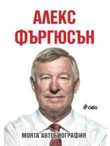 Алекс Фъргюсън: Моята автобиография, меки корици - Алекс Фъргюсън - 9789542814931
