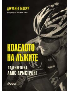 Колелото на лъжите. Падението на Ланс Армстронг - Джулиет Макур - 9789542815419