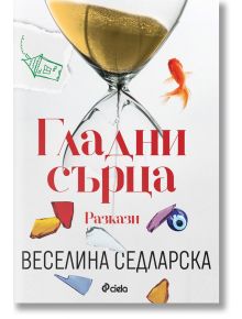 Гладни сърца - Веселина Седларска - Сиела - 9789542836964